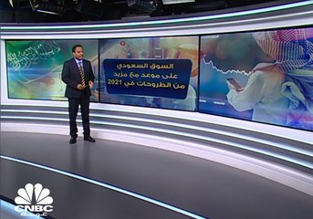 عام 2021 قد يكون الأبرز في إدراج الشركات بالسوق السعودي