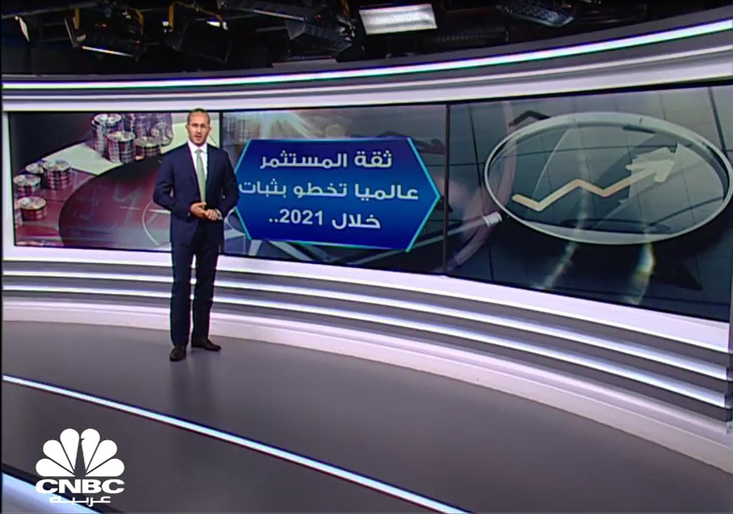 ثقة المستثمر عالميا تخطو بثبات خلال 2021