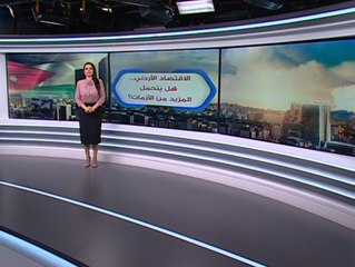 اقتصاد الأردن والتطورات السياسية الأخيرة.. أرقام ومعطيات