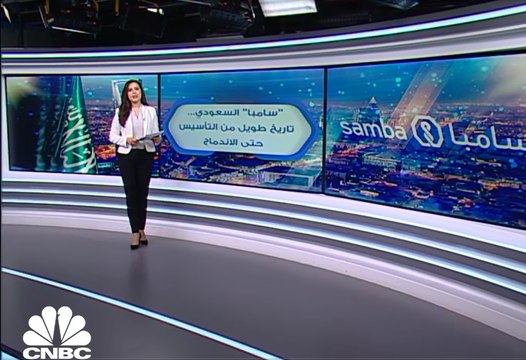 سامبا .. من التأسيس إلى الإندماج.. رحلة في قلب القطاع المصرفي السعودي
