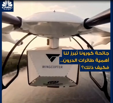 هل ستصبح طائرات الدرونز إحدى الخيارات المتاحة في عملية توصيل اللقاحات في المستقبل؟