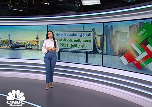 185 مليار دولار المكاسب السوقية للبورصات الخليجية بالربع الأول 2021