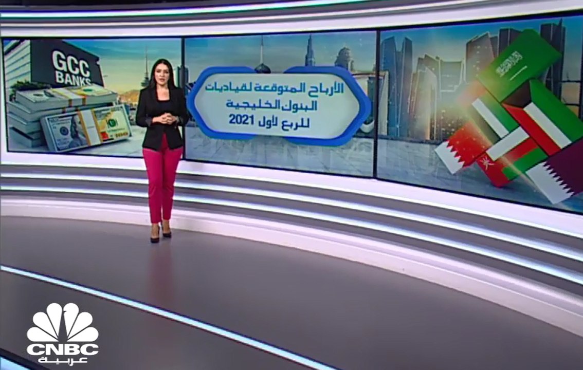 كم ستبلغ أرباح البنوك الخليجية في الربع الأول؟