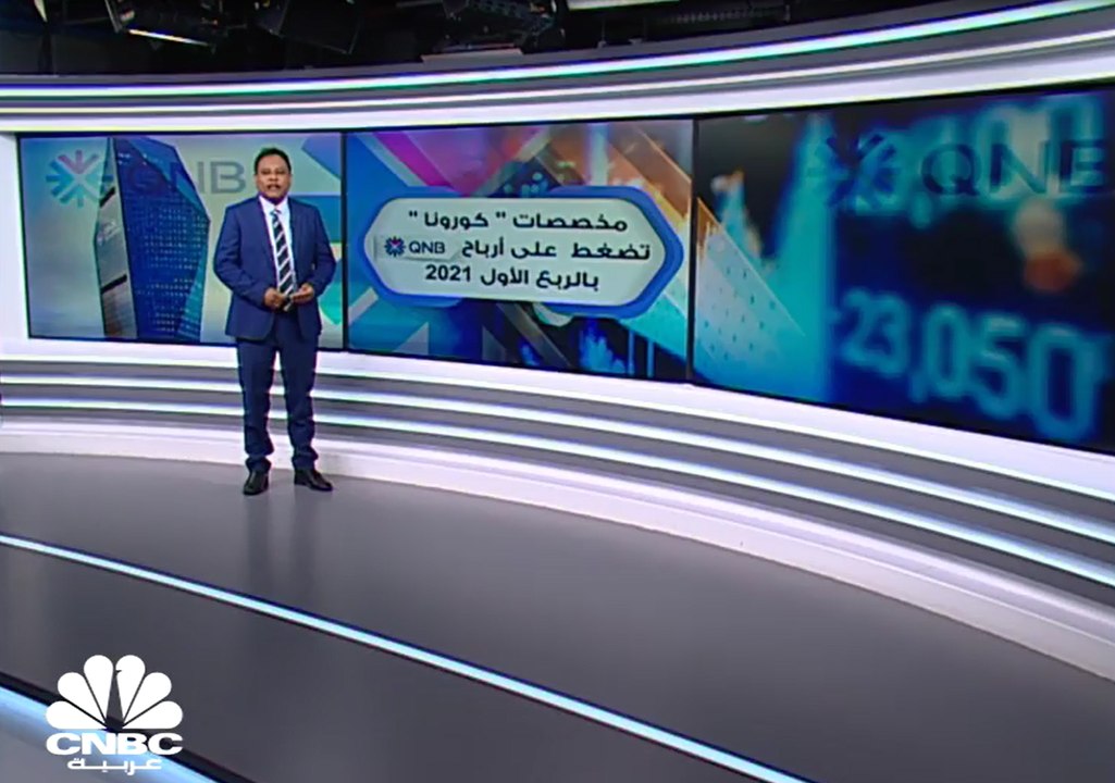 مخصصات كورونا تضغط على أرباح QNB بالربع الأول م...
