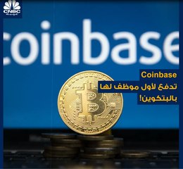 راتبه بالكامل يتقاضاه بالبتكوين.. تعرف على أول موظف ومستخدم لـ Coinbase!