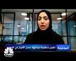 مديرة إدارة مواجهة غسل الأموال في وزارة الاقتصاد الإماراتية لـ CNBC  عربية:  توفير بيانات المستفيد الحقيقي لمنشآت القطاع الخاص مطلب إلزامي