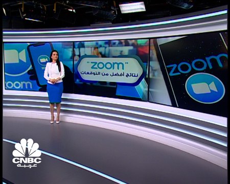 Zoom نتائج فصلية تفوق التوقعات وسط ارتفاع عدد المستخدمين