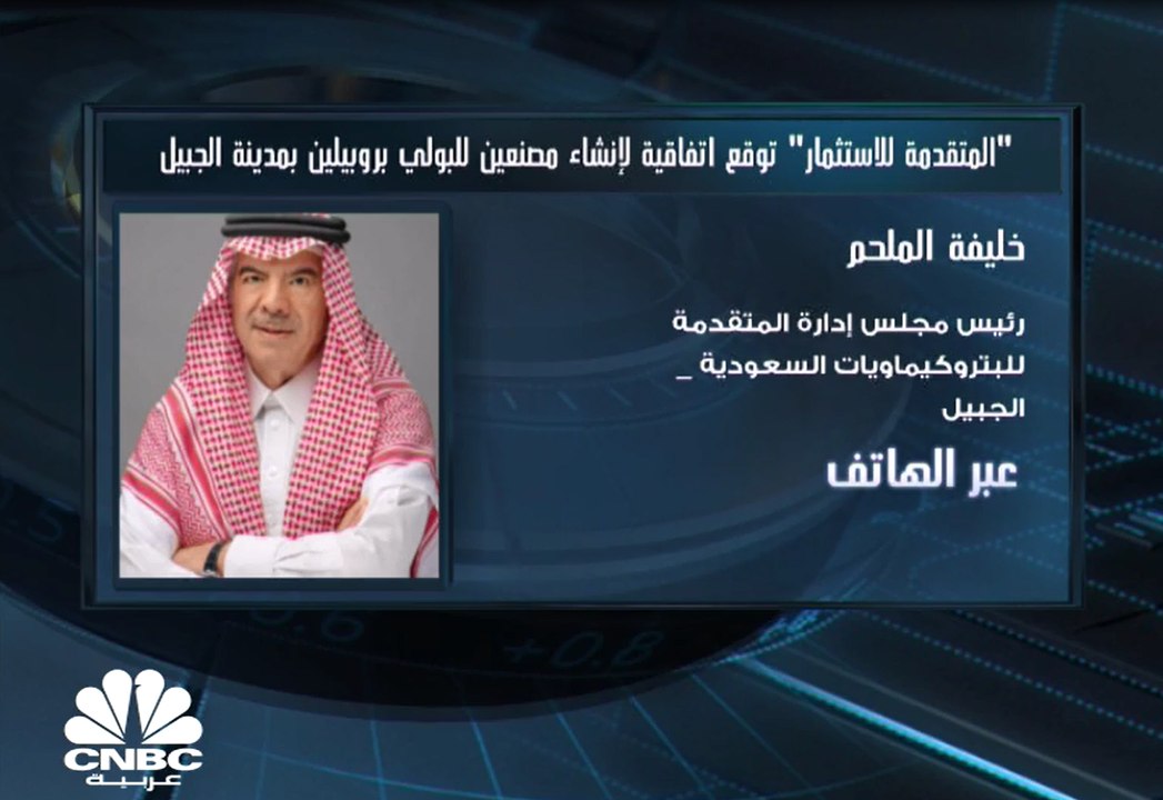رئيس مجلس إدارة المتقدمة للبتروكيماويات للسعودي...