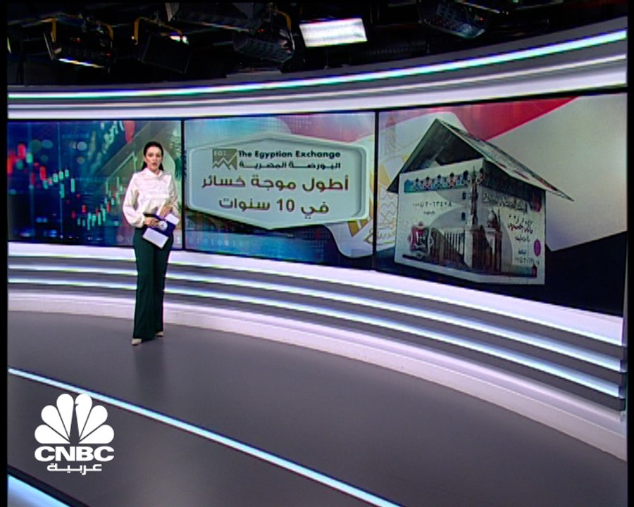 المؤشر الرئيسي في مصر.. أطول موجة خسائر في عقد