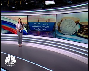 اقتصاد الدب الأبيض.. هل يسير نحو التعافي؟