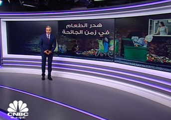 هدر الطعام في زمن الجائحة..الأسباب والتبعات