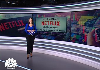 عملاق البث Netflix.. قفزة في الأرباح وأعداد المشتركين دون التوقعات