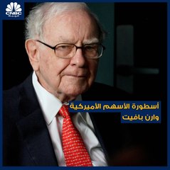 أسطورة الاستثمار وارن بافيت .. يعطينا خلاصة خبرته في هذه النصائح الـ3 بعالم سوق الأسهم ..