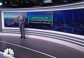هل تدعم النتائج الربعية المسار الصاعد لشركات التكنولوجيا؟