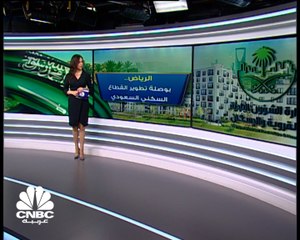 السعودية.. بوصلة قطاع الإسكان نحو الرياض