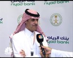 الرئيس التنفيذي لبنك الرياض لـ CNBC عربية: استراتيجية البنك في السنوات القادمة تركز على التحول التقني