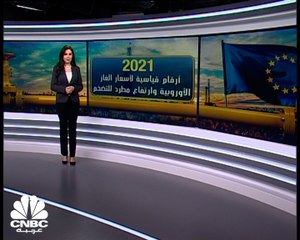 2021.. أرقام قياسية لأسعار الغاز الأوروبية وارتفاع مطرد للتضخم