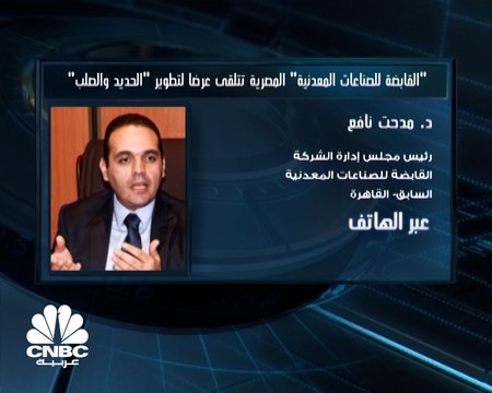 رئيس مجلس إدارة القابضة للصناعات المعدنية المصرية السابق لـ CNBC عربية: الشركة القابضة تهتم بما يمكن أن تحققه من مكاسب بحال كان الهدف الأساسي هو وقف نزيف الخسائر