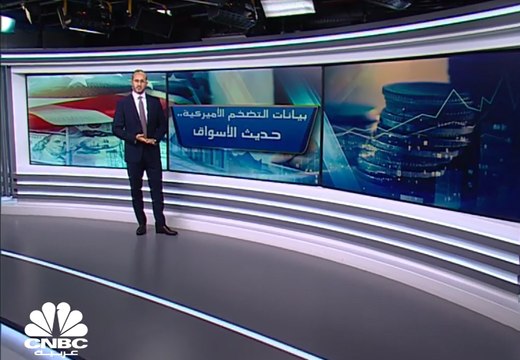 بيانات التضخم الأميركية.. حديث الأسواق