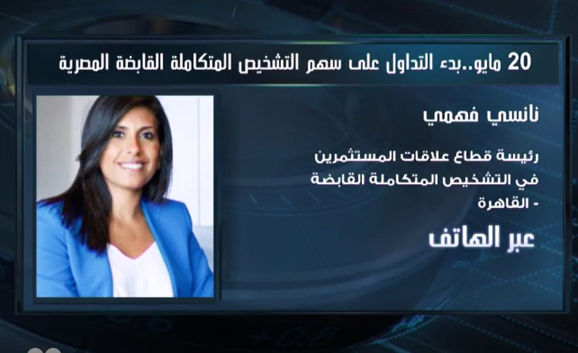 مديرة علاقات المستثمرين في "التشحيص المتكاملة المصرية" لـ CNBC عربية: حجم السيولة لدى الشركة يبلغ 880 مليون جنيه مما يسمح بتوزيع أرباح على المساهمين