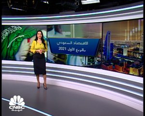 كيف كان أداء الاقتصاد السعودي بالربع الأول من 2021 ؟