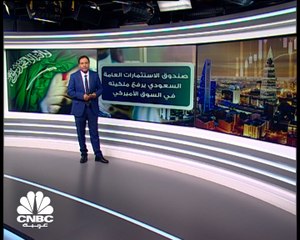 ما هي الشركات الأميركية التي رفع صندوق الثروة السيادي السعودي ملكيته فيها؟
