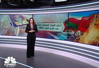 كم بلغت نسبة القروض إلى ودائع البنوك العمانية بالربع الأول 2021؟
