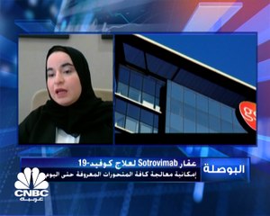 المتحدثة باسم دائرة الصحة بأبوظبي لـ CNBCعربية: عقار سوتروفيماب يعالج كافة الأشكال المتحورة لفيروس كورونا