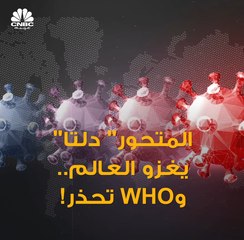 منظمة الصحة العالمية: "دلتا" في الطريق ليصبح السلالة السائدة في العالم