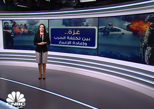 غزة.. بين تكلفة الحرب وإعادة الإعمار