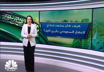 قطاع العقار السعودي يقلص الخسائر الفصلية في الربع الأول