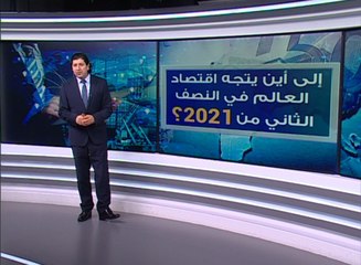 هل يشهد الاقتصاد العالمي انفراجاً في النصف الثاني من 2021؟