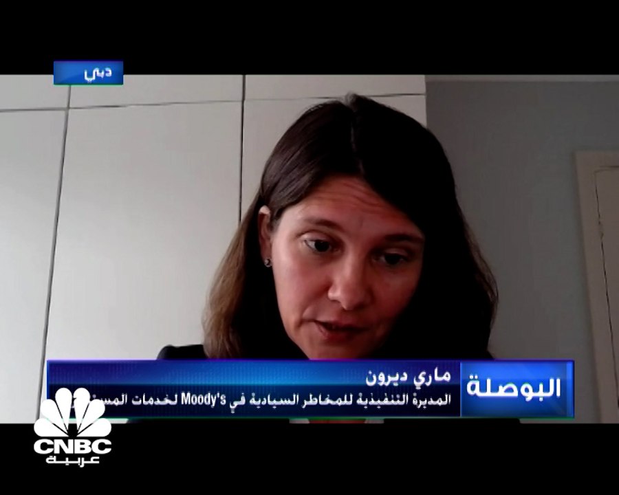 المديرة التنفيذية للمخاطر السيادية فيMoody's  ل...