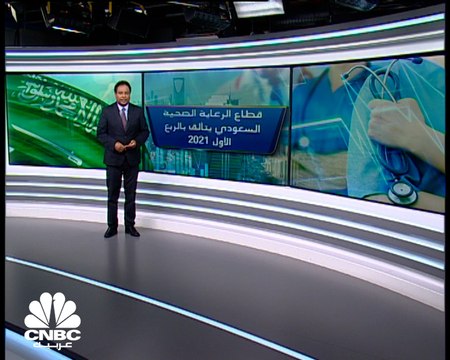 قطاع الرعاية الصحية السعودي يتألق في الربع الأول 2021