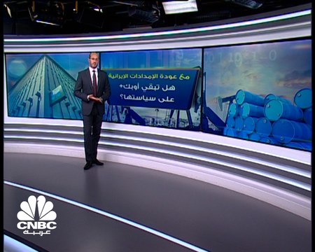 عودة الإمدادات الإيرانية إلى أسواق النفط..هل تدفع أوبك لتغيير سياستها في اجتماعها المقبل؟