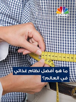 إليك أفضل 3 أنظمة غذائية في العالم