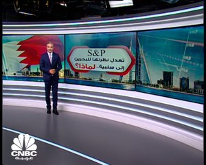 ستاندرد آند بورز تثبت تصنيف البحرين وتعدل النظرة إلى سلبية