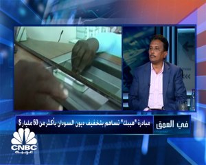 الخبير الاقتصادي ومدير أبحاث السوق في مجموعة سبائك  لـ CNBC  عربية: السودان يخطو خطوة مهمة للاستفادة من هذه مبادرة "هيبك"