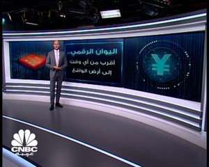 اليوان الرقمي.. أقرب من أي وقت إلى أرض الواقع