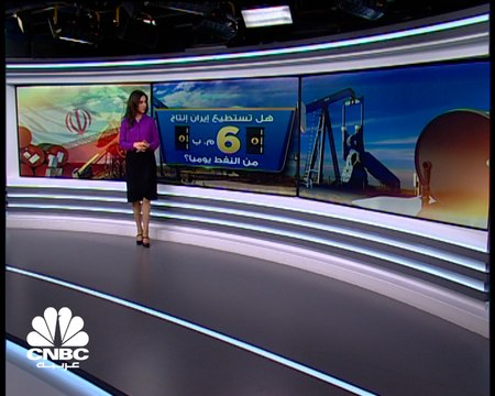 لماذا لن تستطيع إيران انتاج 6 مليون برميل يومياً من النفط؟