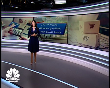 هل تسحب التجارة الإلكترونية البساط من نظيرتها التقليدية ؟