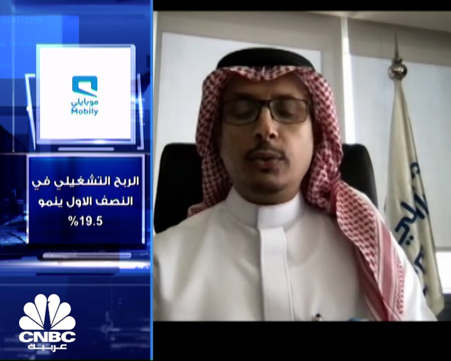 الرئيس التنفيذي للمالية لشركة اتحاد اتصالات "موبايلي" السعودية  لـ CNBC عربية:  تراجع محفظة القروض 4% يدعم انخفاض مصاريف التمويل