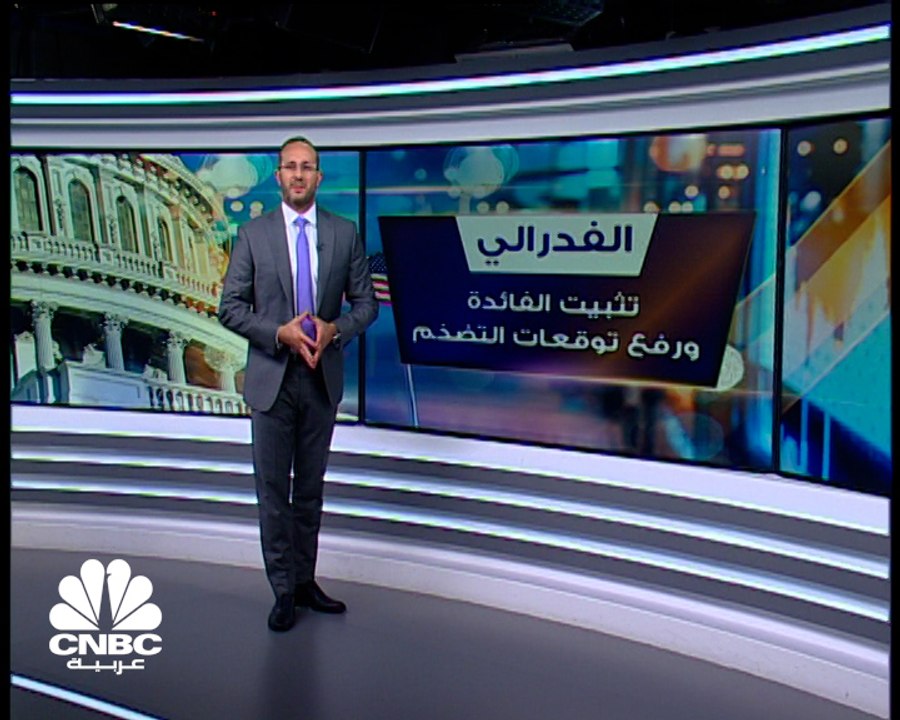 رئيس الاحتياطي الفدرالي: رفع توقعات التضخم للعا...