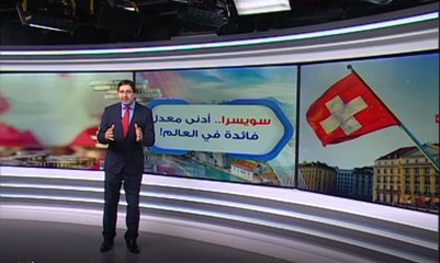 سويسرا.. أدنى معدل فائدة في العالم!