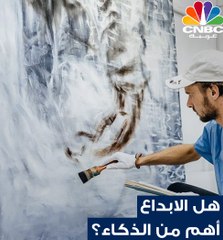 أعظم الاختراعات البشرية جاءت نتيجة الإبداع