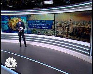 التجارة المصرية على خطى التعافي من كورونا.. والصادرات غير البترولية تتألق في 2021