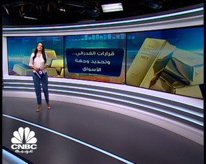 قرار الفدرالي..الدولار يستفيد والذهب يفقد بريقه