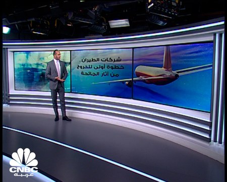 شركات الطيران.. خطوة أولى للخروج من آثار الجائحة