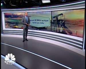 سيناريو الـ100 $ للبرميل يطرح من جديد