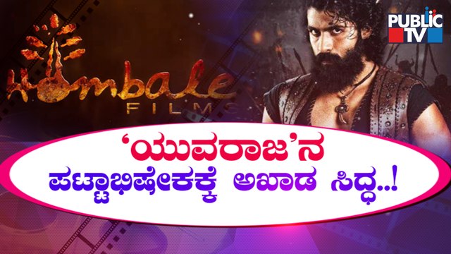 ದೊಡ್ಮನೆಯಿಂದ ಅಭಿಮಾನಿಗಳಿಗೆ ಗುಡ್ ನ್ಯೂಸ್..! | Yuva Rajkumar | Sandalwood
